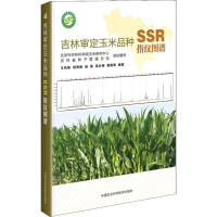 [M]吉林审定玉米品种SSR指纹图谱 王凤格 等 著 -9787511640857