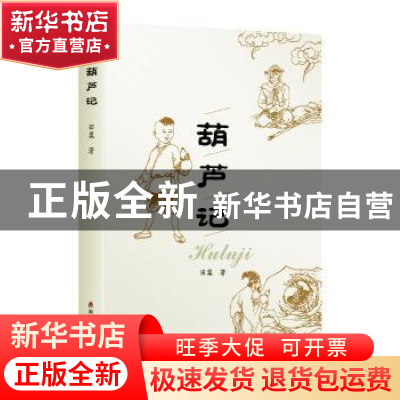 正版 葫芦记 田粟著 海天出版社 9787550724082 书籍