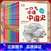 一口气读懂中国史全10册 [正版] 一口气读懂诗词名句 全6册 中国诗词大全鉴赏赏析读本飞花令里读诗词书籍 中小学生青少