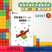 [正版]乐高教育STEAM基础教程 Level A 配套搭建手册 LEGO 乐高玩具 乐高积木 科学探究 任友群