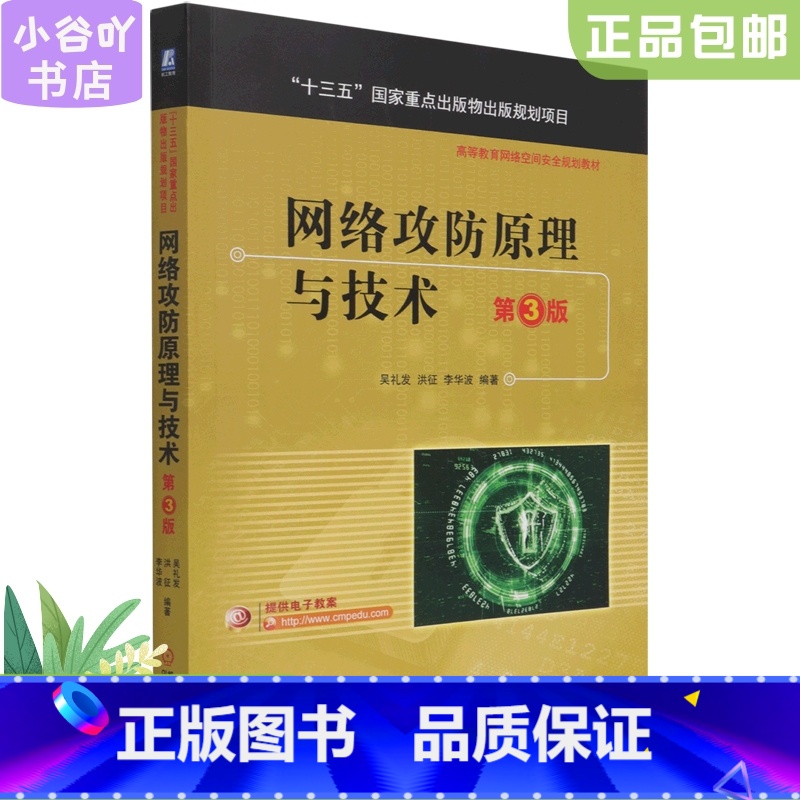 [正版]二手网络攻防原理与技术 第3版 吴礼发 机械工业出版社
