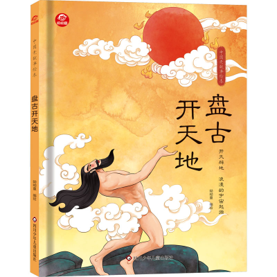 [M]盘古开天地-9787572810831