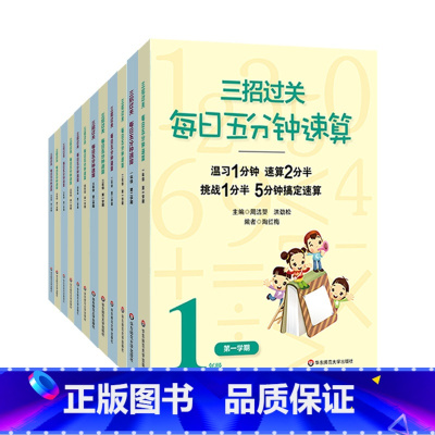 1-6年级套装12册 小学通用 [正版]三招过关 全国通用版 每日五分钟速算 1-6年级 小学数学口算练习 12345年