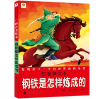 正版新书]钢铁是怎样炼成的-影响孩子一生的世界经典名著-拼音美