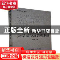 正版 东盟国家大学章程及管理制度/东盟教育研究 任初明主编 北京