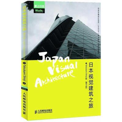 正版新书]日本视觉建筑之旅(图文版)刘欣欣9787115311672