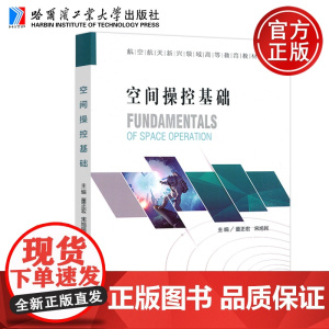 哈工大 空间操控基础 董正宏 宋旭民 利用航天器对空间物体进行操作和控制在轨服务空间环境维护 哈尔滨工业大学出