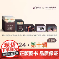 少年时杂志2024 第十辑12本预订 科普自然科学历史人文百科课外读物