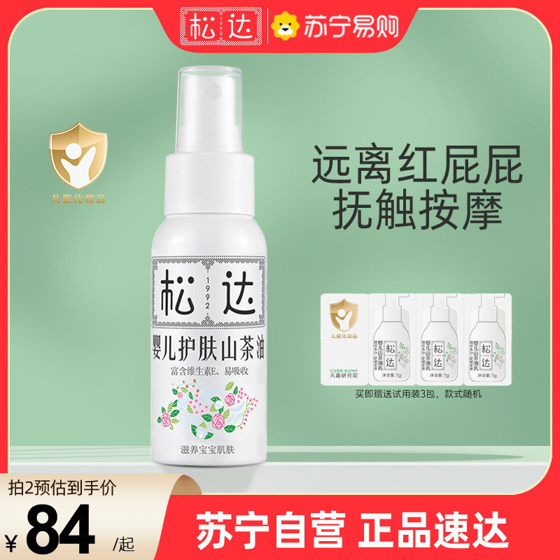 松达 婴儿山茶油 宝宝护肤 抚触油 新生儿按摩润肤护臀 50ml