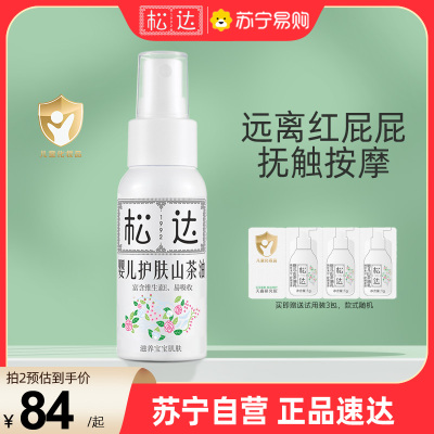 松达 婴儿山茶油 宝宝护肤 抚触油 新生儿按摩润肤护臀 50ml