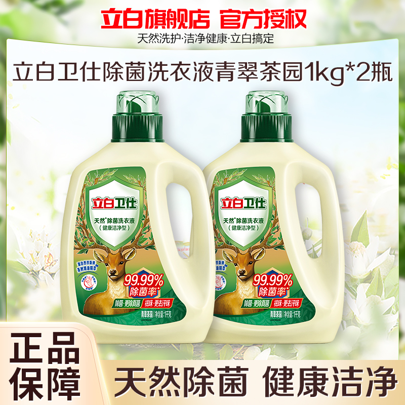 立白卫仕除菌洗衣液青翠茶园1kg*2瓶除菌除真菌除异味深层洁净不伤衣不伤手