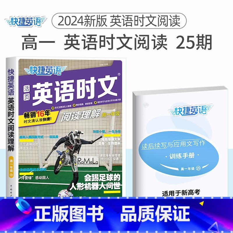 高一 英语时文阅读25期 新版上市!!! 高中通用 [正版]24期25期2024新版高中英语时文阅读高一高二高考快捷英语