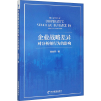醉染图书企业战略差异对分析师行为的影响9787509673485