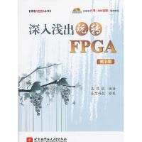 正版新书]深入浅出玩转FPGA视频教程)吴厚航 编著9787512411616
