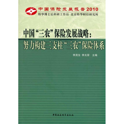 正版新书]中国三农保险发展战略:努力构建三支柱三农保险体系李