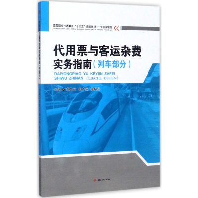 醉染图书代用票与客运杂费实务指南9787564357528