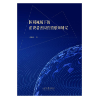 正版新书]国别视域下的消费者善因营销感知研究孙路平 著9787560