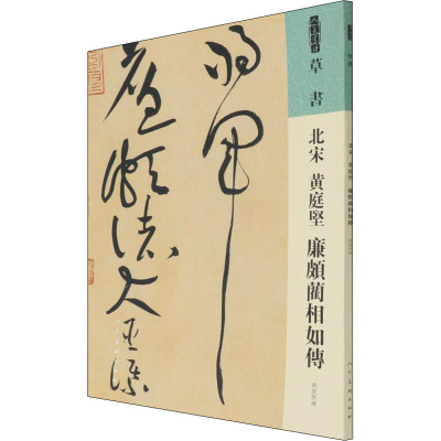 北宋 黄庭坚 廉颇蔺相如传