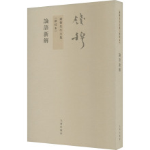 錢穆先生全集[新校本]-論語新解