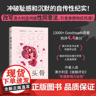 蛋壳头骨(冲破耻感的女性自传,改写澳大利亚州级性同意法的现象级作品;绝不退缩的她,赢得胜利!) (澳)布里·李