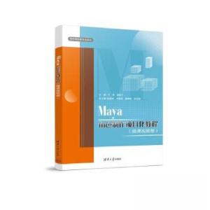 正版新书]MAYA角色制作项目化教程(微课视频版)于涛978730264786