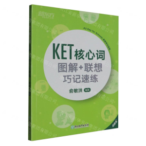 [M]KET核心词图解+联想巧记速练(新版考试适用点读书)-9787553692531