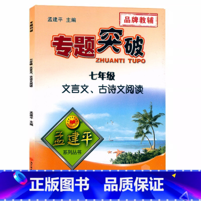文言文.古诗文阅读 七年级 [正版]孟建平专题突破初一七年级文言文.古诗文阅读ZT213初中初一7年级语文阅读理解文言文