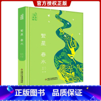 [正版]繁星春水金色诗园 精装硬壳版 冰心 6-12周岁小学生四五六年级课外图书籍 班主任中国少年儿童出版社