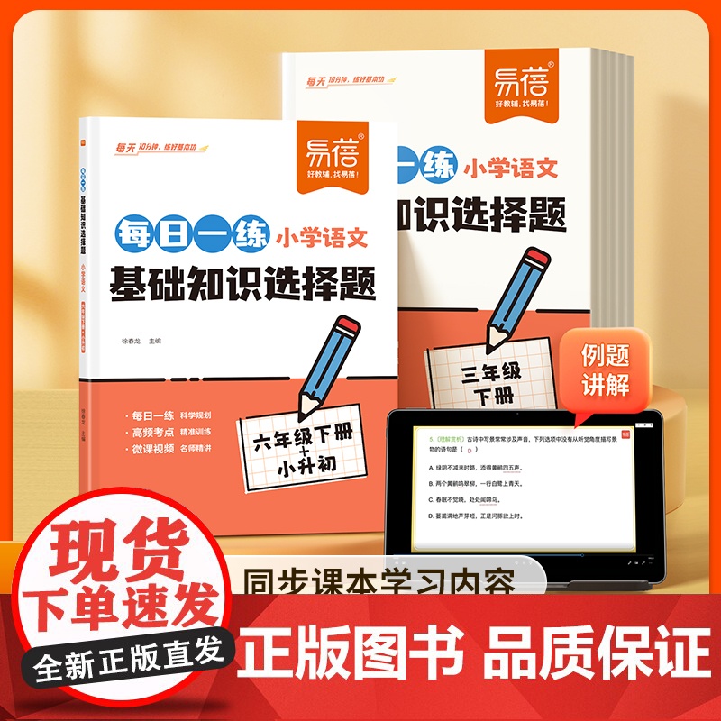 [易蓓]小学语文每日一练基础知识选择题专项训练同步人教版课本一二三四五六年级古诗字词寒假作业课后复习小升初冲刺练习册