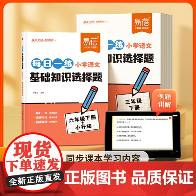 [易蓓]小学语文每日一练基础知识选择题专项训练同步人教版课本一二三四五六年级古诗字词寒假作业课后复习小升初冲刺练习册