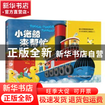 正版 小拖船来帮忙 (美)凯文·刘易斯(Kevin Lewis)著 广东人民出