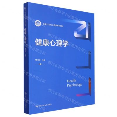 [N]健康心理学(新编21世纪心理学系列教材)-9787300321431