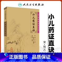 [正版]小儿药证直诀中医临床读丛书人民卫生出版社宋钱乙医学全书之一医中医临床儿科幼科常见病用药诊疗中医书籍四大中医古籍