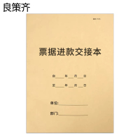 良策齐本册票据进款交接本297×210mm本