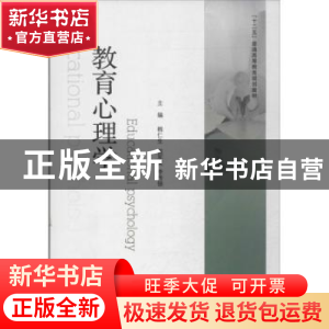 正版 教育心理学 韩仁生,苗军芙,李传银主编 山东人民出版社 97
