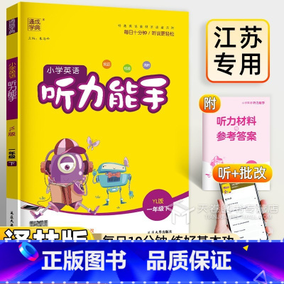 [小学英语 听力能手](1年级下) 一年级下 [正版]2025新版 小学英语听力能手一年级下册 译林版江苏版 1年级下学