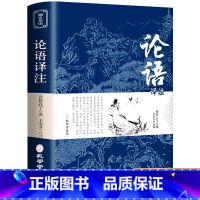 [正版]论语国学经典原著译注 四书五经完整无删减珍藏版 初中生高中生小学生青少年版 孔子大学中庸书籍