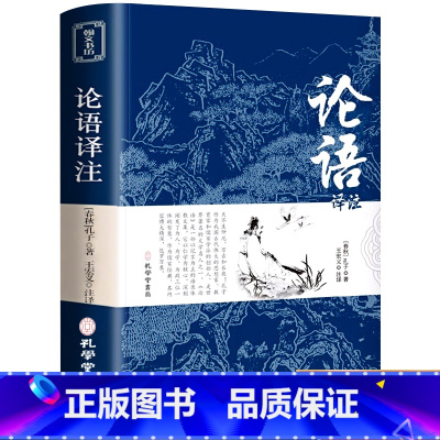 [正版]论语国学经典原著译注 四书五经完整无删减珍藏版 初中生高中生小学生青少年版 孔子大学中庸书籍