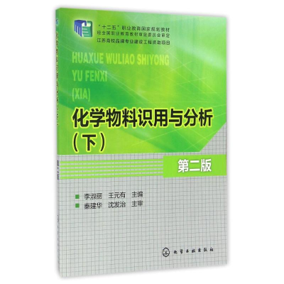 [M]化学物料识用与分析(下)(第二版)/李淑丽 王元有-9787122225375