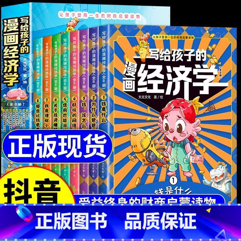 写给孩子的漫画经济学8册 [正版]写给孩子的漫画经济学樊登儿童财商启蒙钱从哪里来小学生阅读书籍一二三四五六年级课外阅读漫
