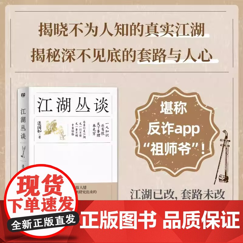 江湖丛谈 做人太实在 就读江湖丛谈 一本让人拍案叫绝又脊背发凉的醒世奇书 江苏凤凰文艺出版社 正版书籍