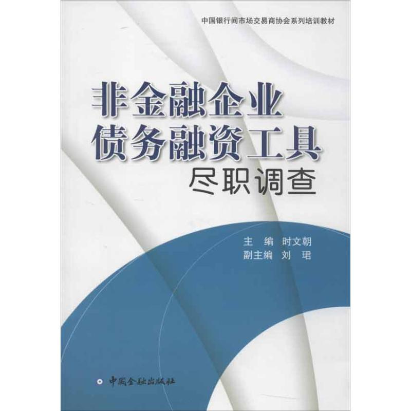 [M]非金融企业债务融资工具尽职调查-9787504961525