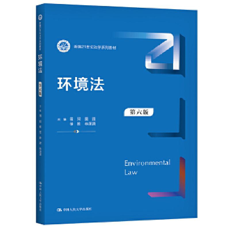 正版新书]环境法周珂 著9787300291512