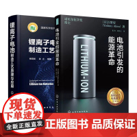 [全2册]锂离子电池制造工艺原理与应用+电池引发的能源革命 吉野彰著 锂离子电池开发秘闻和产业化成功秘诀 9787122