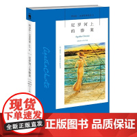 尼罗河上的惨案(3版)一个精巧的谜题 一段旖旎的风光 一曲爱情的挽歌只有的智慧才能设计出的情节 令评论家脱帽致敬