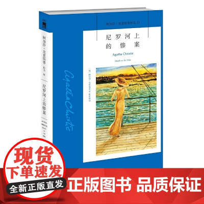 尼罗河上的惨案(3版)一个精巧的谜题 一段旖旎的风光 一曲爱情的挽歌只有的智慧才能设计出的情节 令评论家脱帽致敬