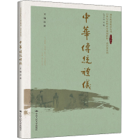 [M]中华传统礼仪-9787300295077
