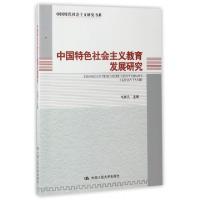 正版新书]中国特色社会主义教育发展研究/中国特色社会主义研究