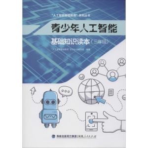 [M]青少年人工智能基础知识读本(3年级)-9787211081875