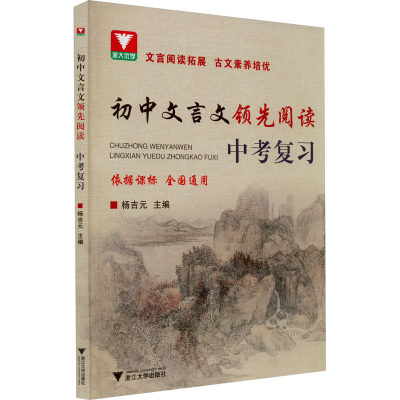 [M]初中文言文领先阅读 中考复习-9787308226011